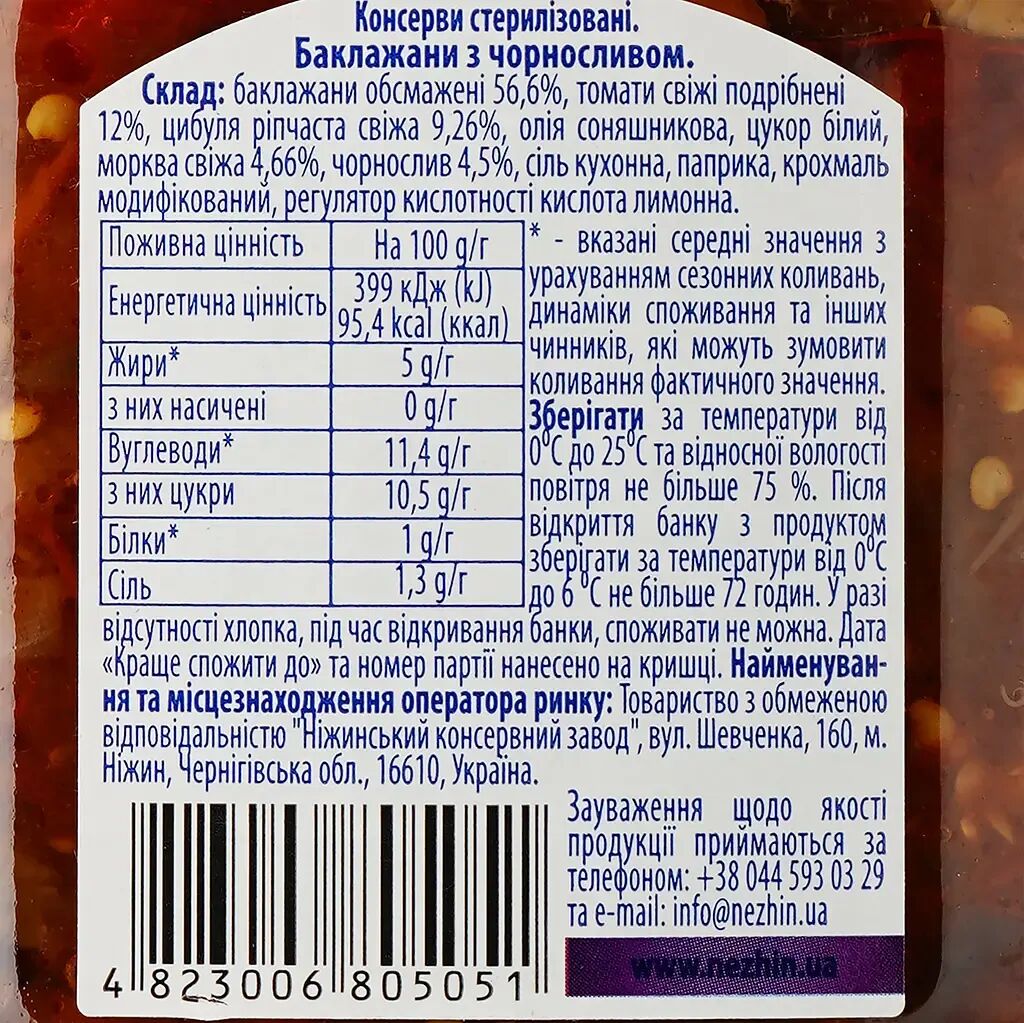 460g Ukrainian Roasted Eggplant Spread with Prunes (Baklazhany z Chornoslyvom)